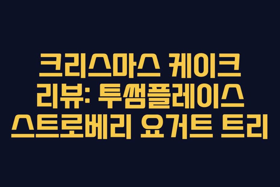 크리스마스 케이크 리뷰: 투썸플레이스 스트로베리 요거트 트리