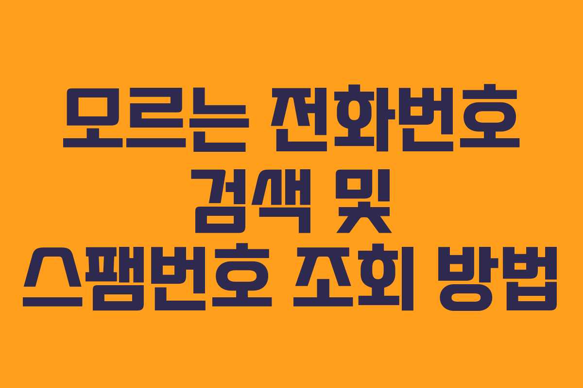 모르는 전화번호 검색 및 스팸번호 조회 방법