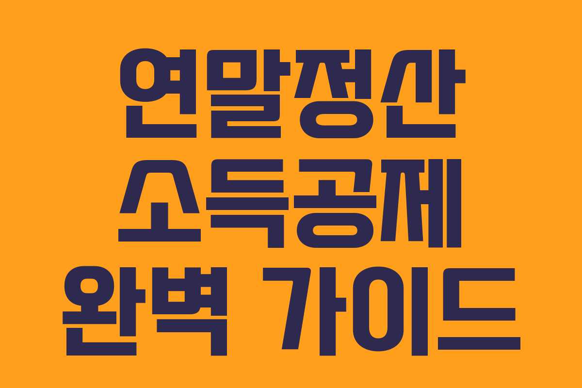 연말정산 소득공제 완벽 가이드