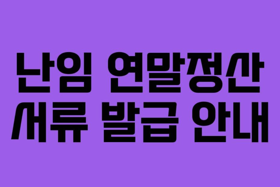 난임 연말정산 서류 발급 안내