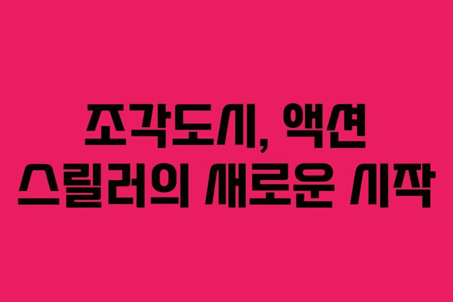 조각도시, 액션 스릴러의 새로운 시작