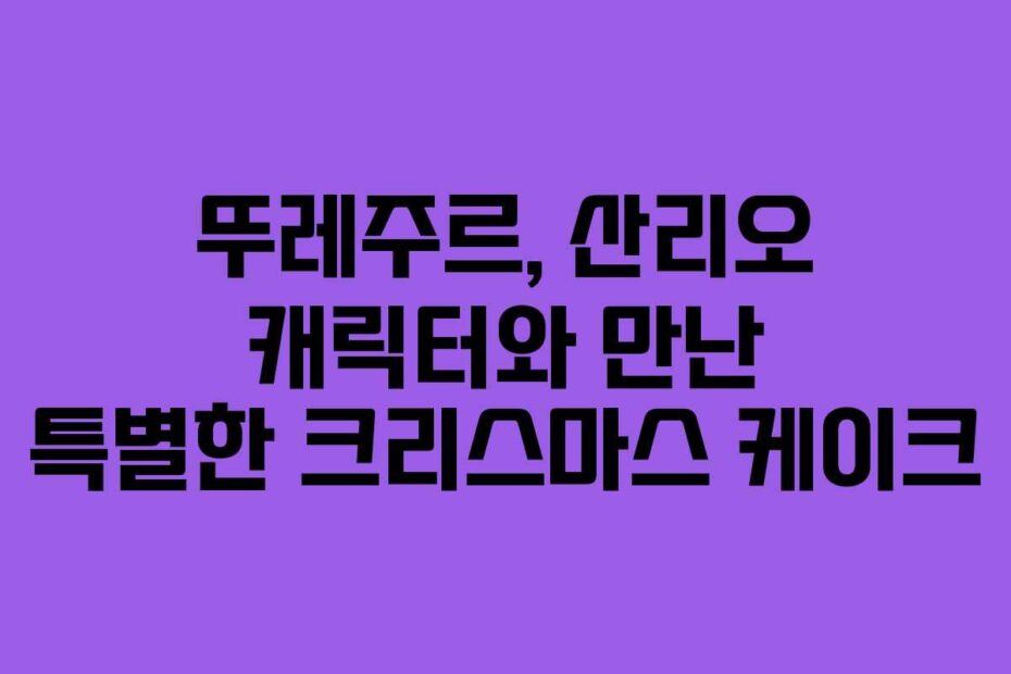 뚜레주르, 산리오 캐릭터와 만난 특별한 크리스마스 케이크