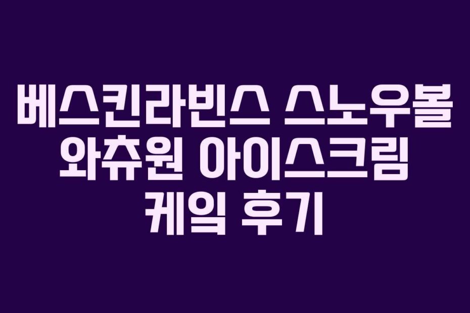 베스킨라빈스 스노우볼 와츄원 아이스크림 케잌 후기