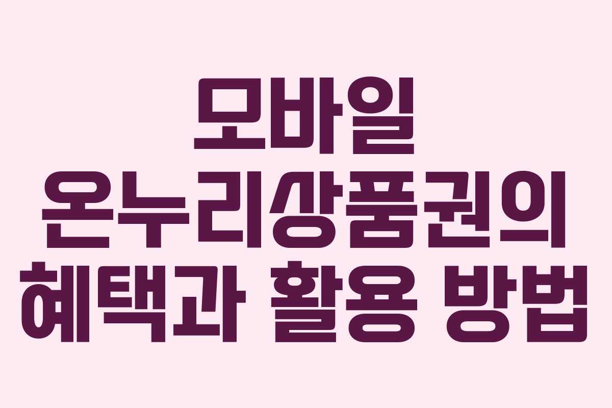 모바일 온누리상품권의 혜택과 활용 방법