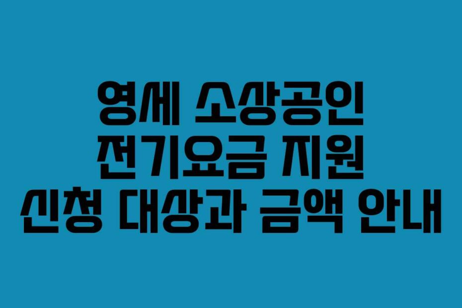 영세 소상공인 전기요금 지원 신청 대상과 금액 안내