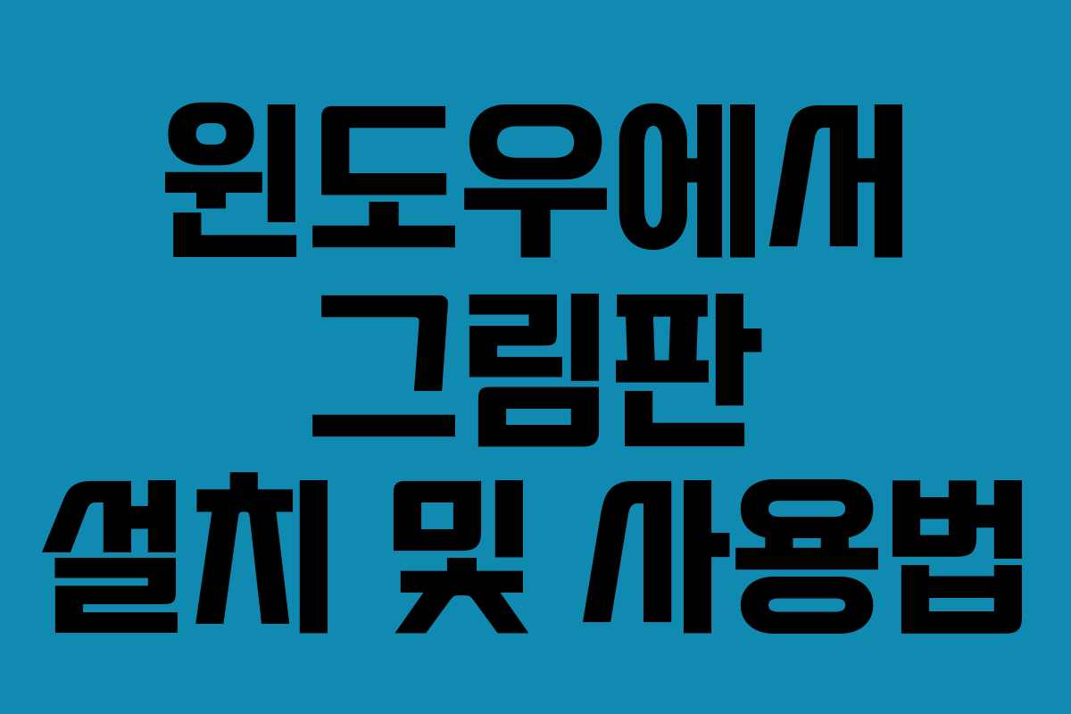 윈도우에서 그림판 설치 및 사용법