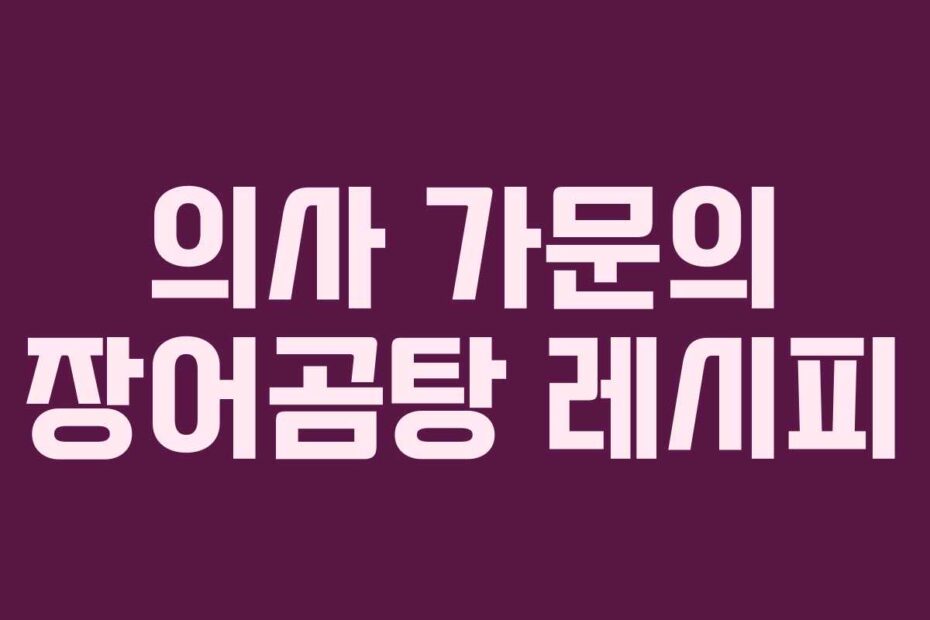 의사 가문의 장어곰탕 레시피