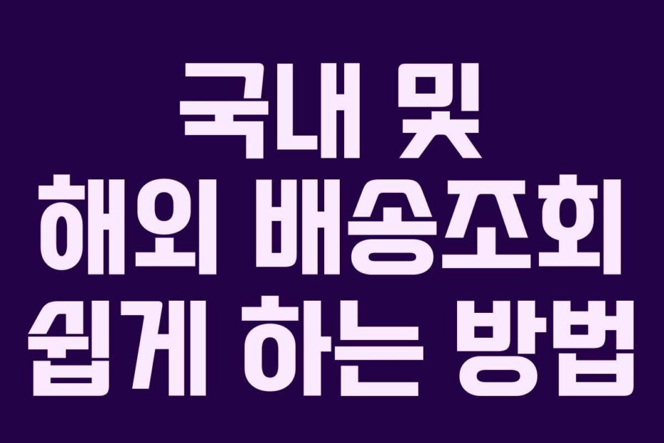 국내 및 해외 배송조회 쉽게 하는 방법