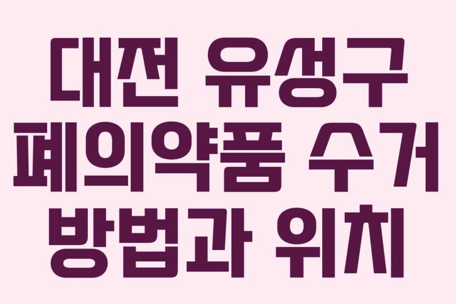 대전 유성구 폐의약품 수거 방법과 위치
