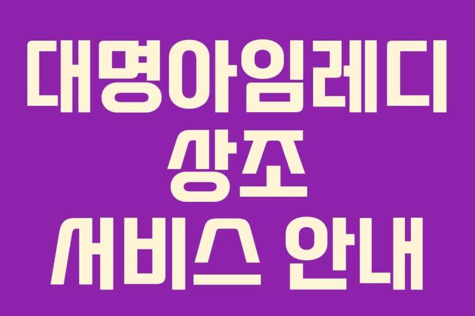 대명아임레디 상조 서비스 안내
