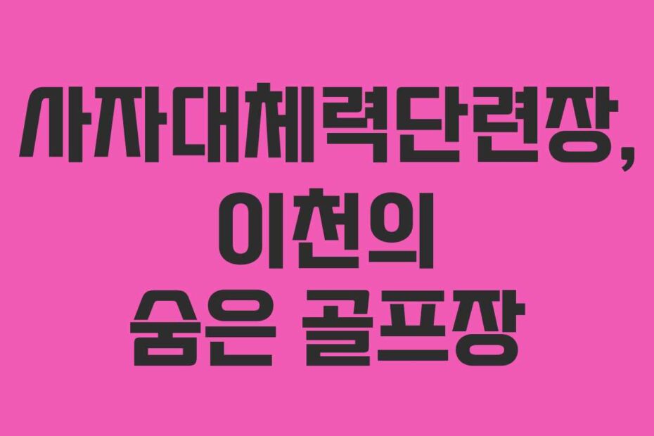 사자대체력단련장, 이천의 숨은 골프장