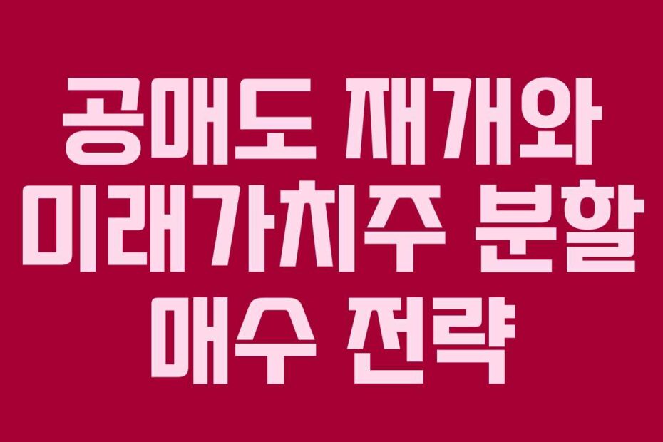 공매도 재개와 미래가치주 분할 매수 전략