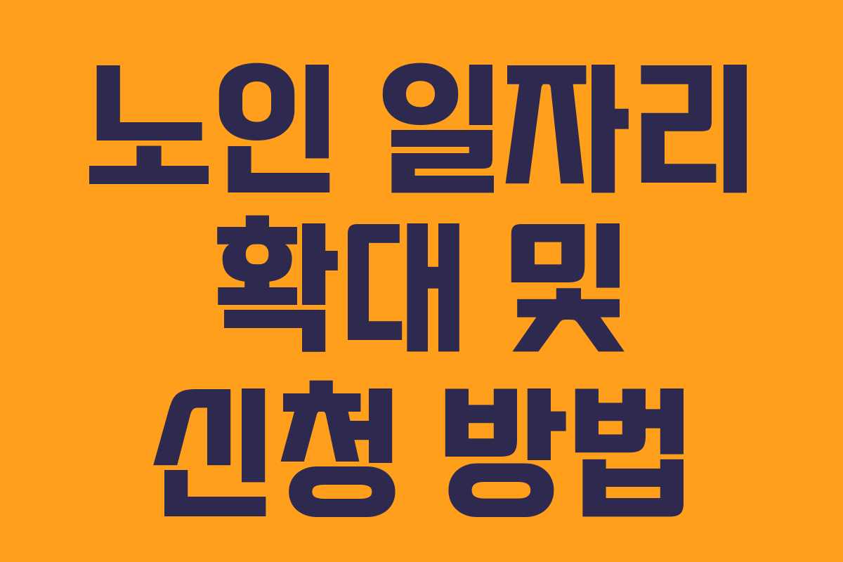 노인 일자리 확대 및 신청 방법