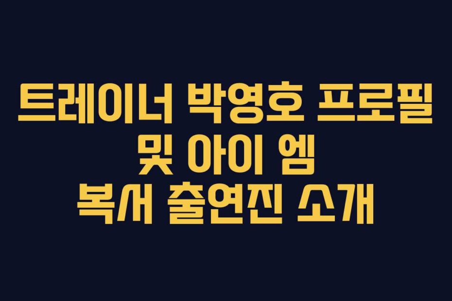 트레이너 박영호 프로필 및 아이 엠 복서 출연진 소개