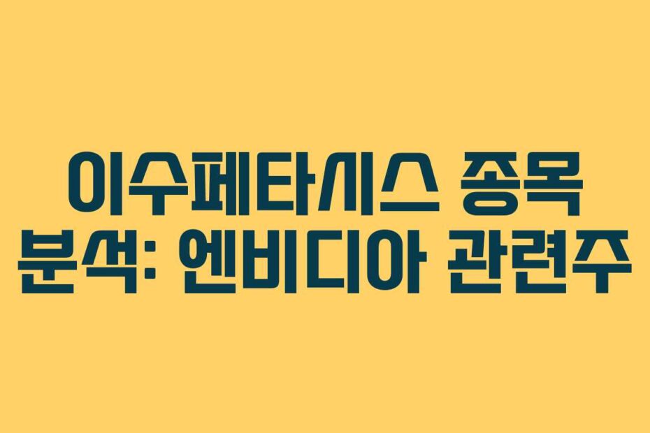 이수페타시스 종목 분석: 엔비디아 관련주
