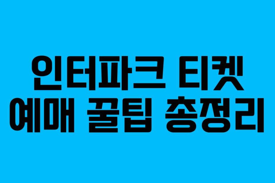 인터파크 티켓 예매 꿀팁 총정리