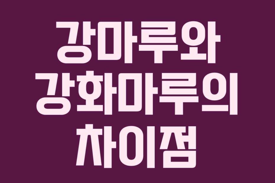 강마루와 강화마루의 차이점