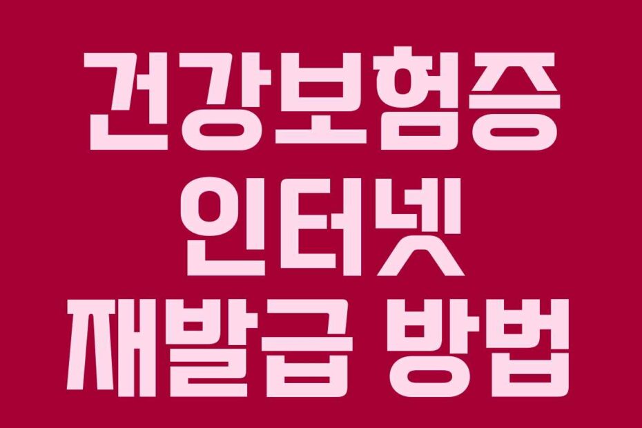건강보험증 인터넷 재발급 방법
