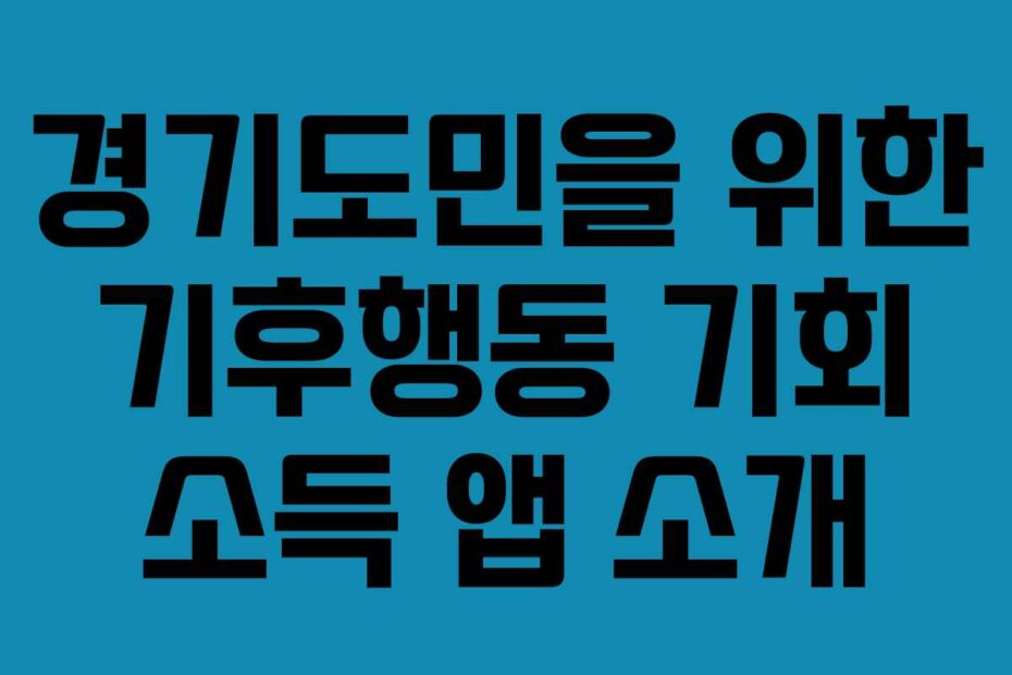 경기도민을 위한 기후행동 기회 소득 앱 소개