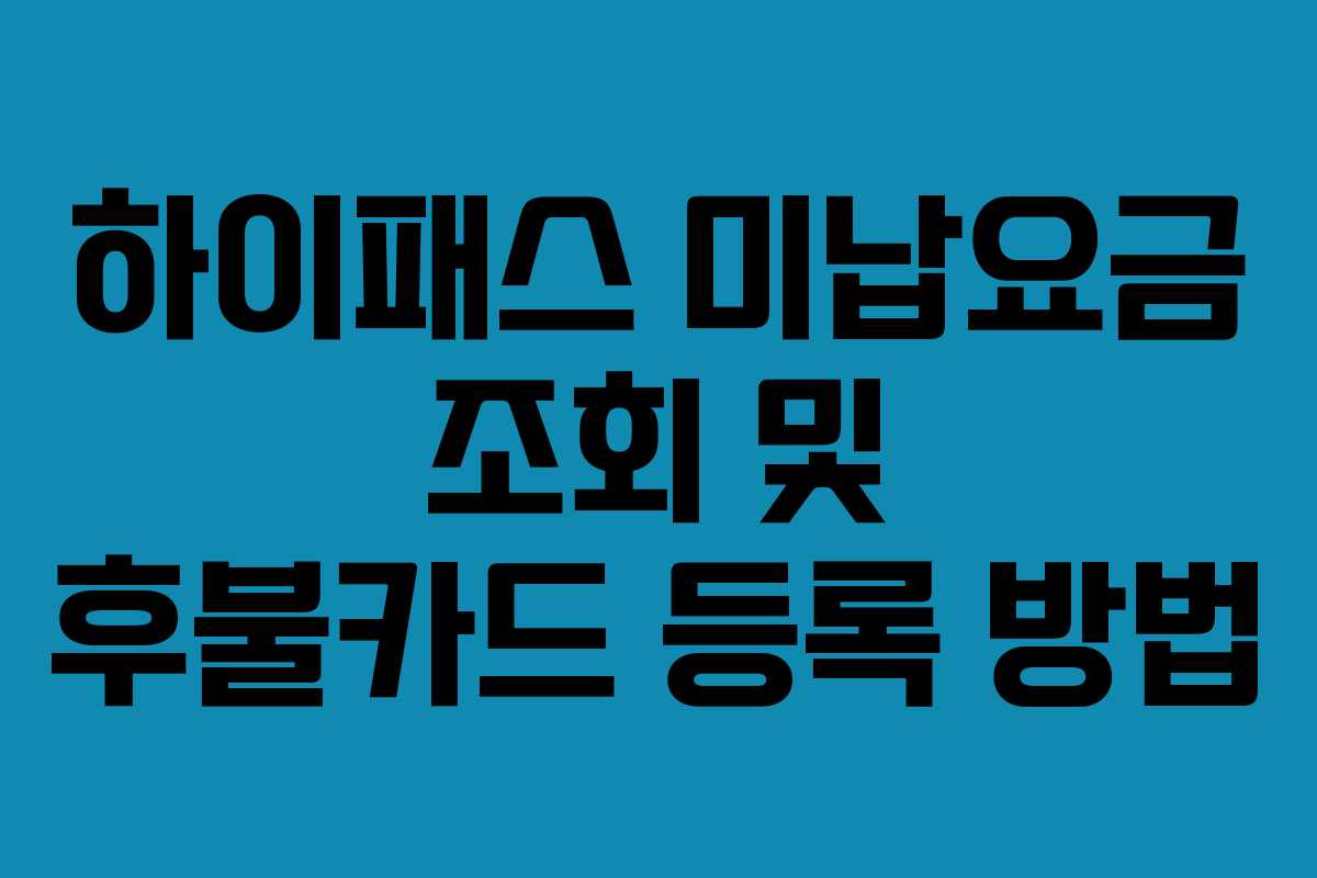 하이패스 미납요금 조회 및 후불카드 등록 방법