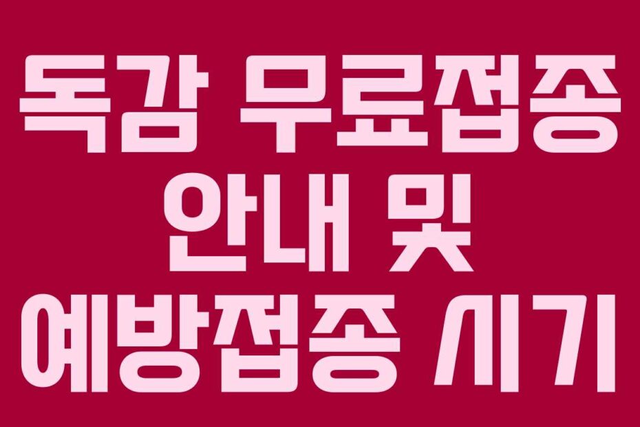 독감 무료접종 안내 및 예방접종 시기