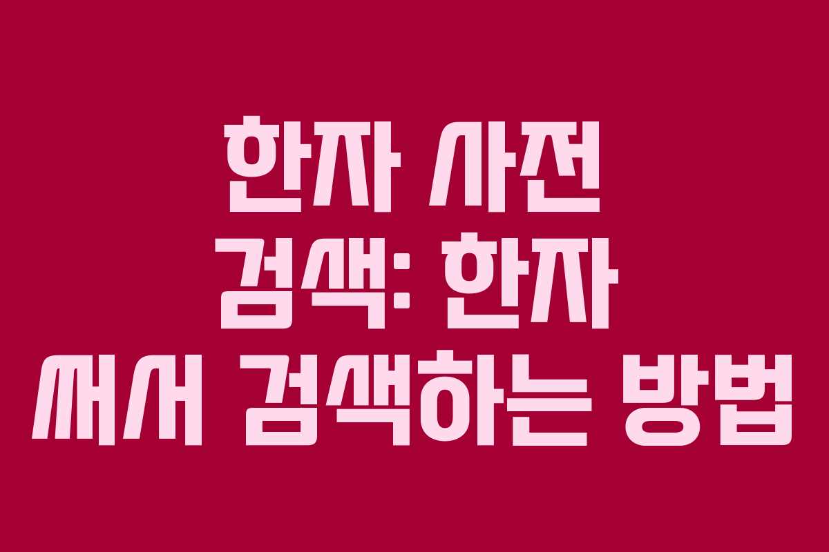 한자 사전 검색: 한자 써서 검색하는 방법