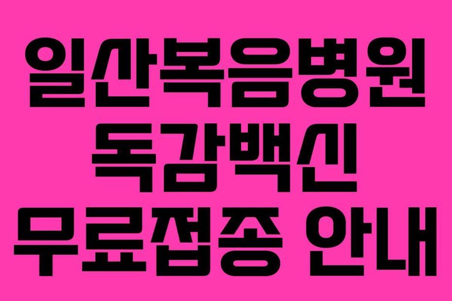 일산복음병원 독감백신 무료접종 안내