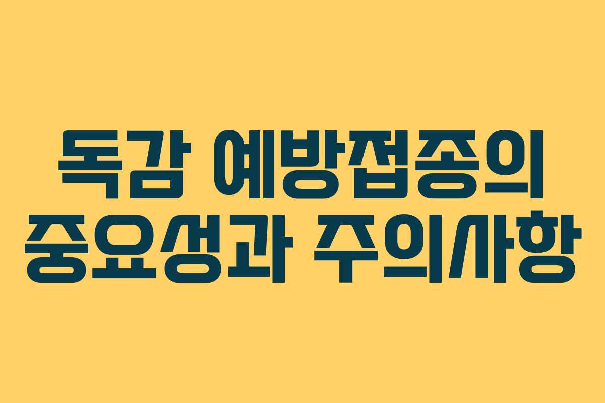 독감 예방접종의 중요성과 주의사항