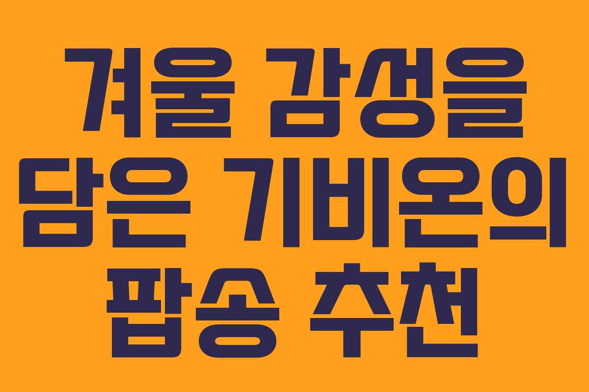 겨울 감성을 담은 기비온의 팝송 추천