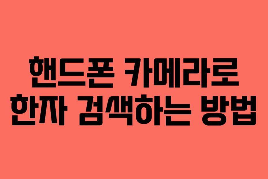 핸드폰 카메라로 한자 검색하는 방법