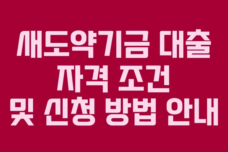새도약기금 대출 자격 조건 및 신청 방법 안내