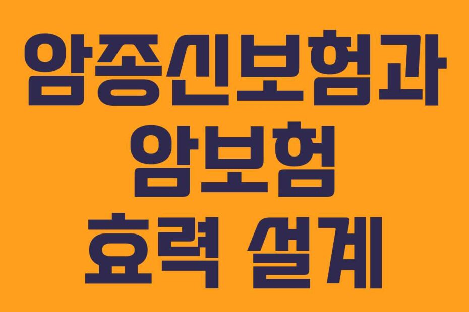 암종신보험과 암보험 효력 설계