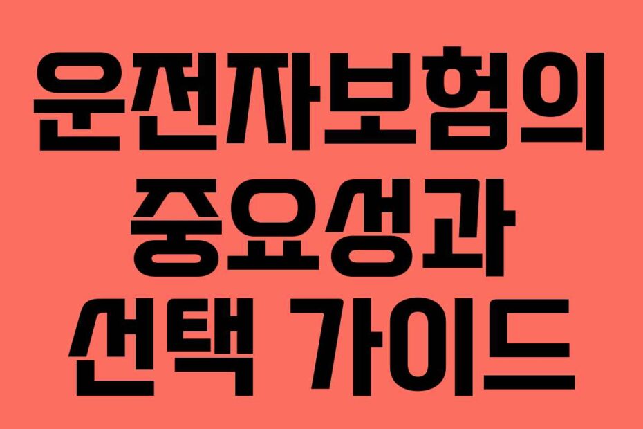 운전자보험의 중요성과 선택 가이드