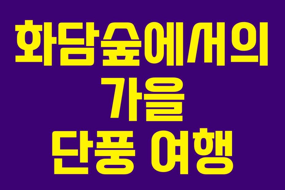 화담숲에서의 가을 단풍 여행