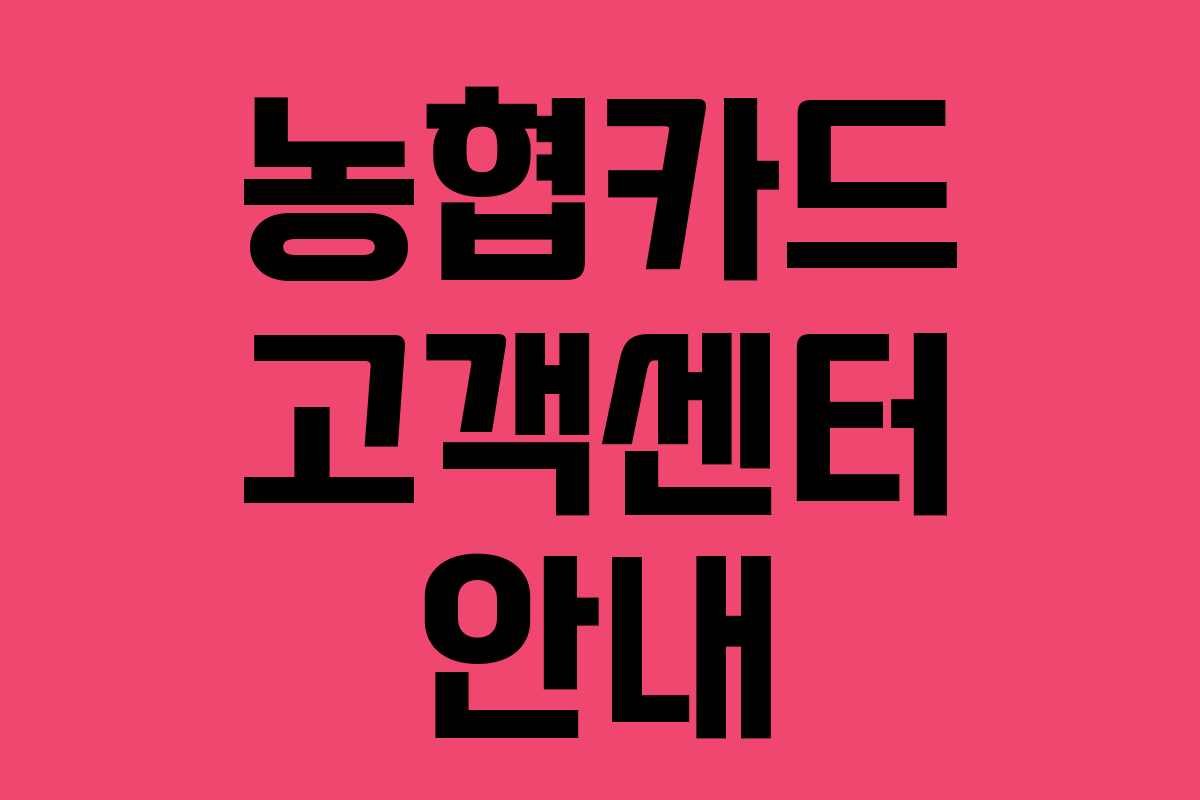 농협카드 고객센터 안내