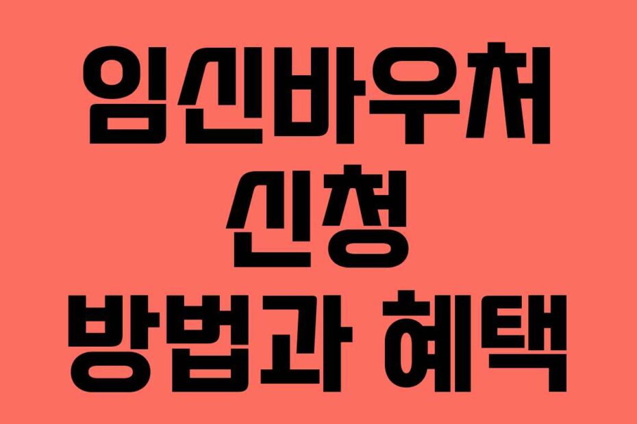 임신바우처 신청 방법과 혜택