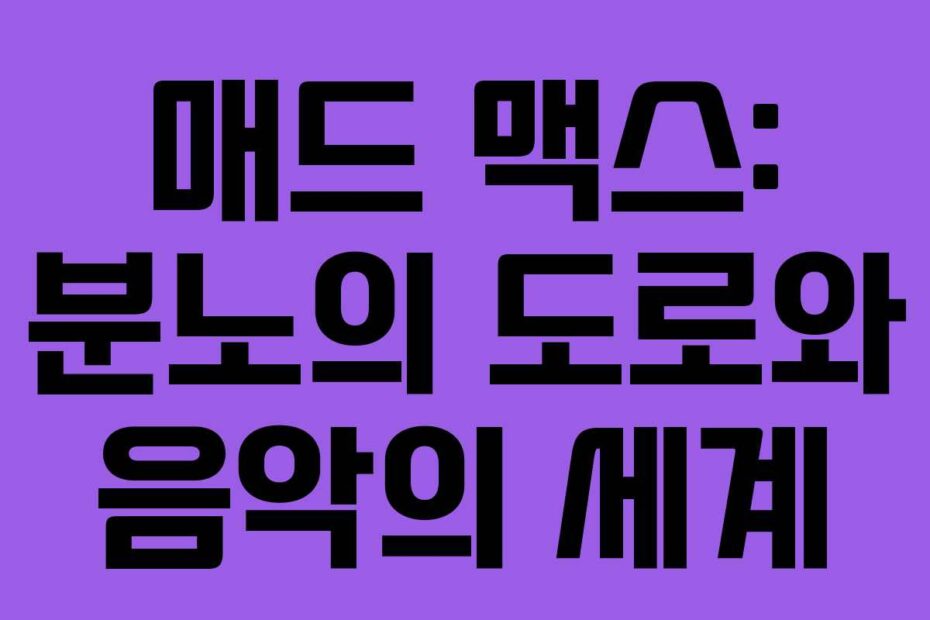 매드 맥스: 분노의 도로와 음악의 세계