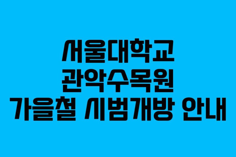 서울대학교 관악수목원 가을철 시범개방 안내