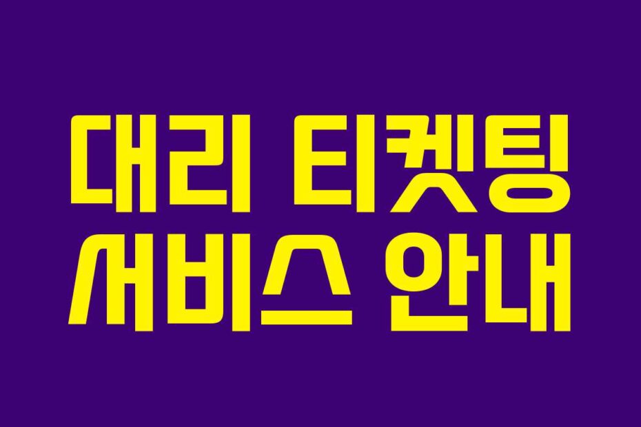 대리 티켓팅 서비스 안내