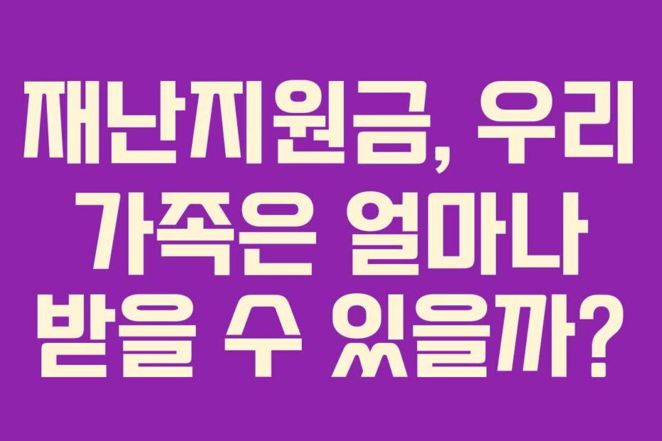 재난지원금, 우리 가족은 얼마나 받을 수 있을까?