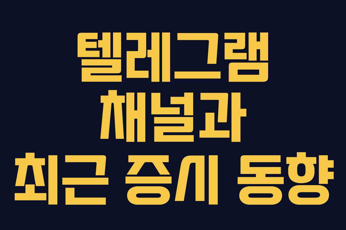 텔레그램 채널과 최근 증시 동향