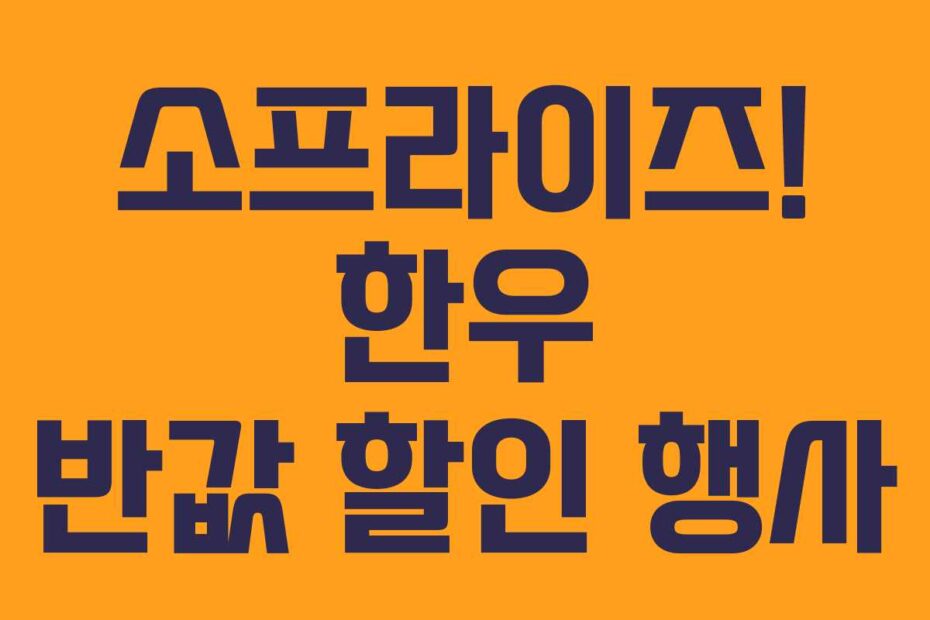 소프라이즈! 한우 반값 할인 행사