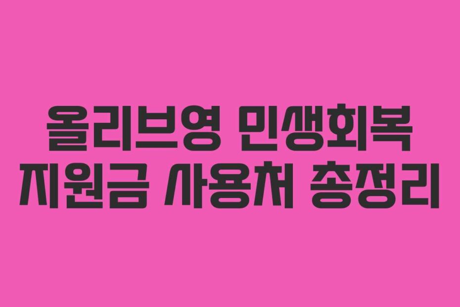 올리브영 민생회복 지원금 사용처 총정리