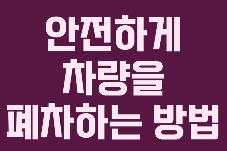 안전하게 차량을 폐차하는 방법