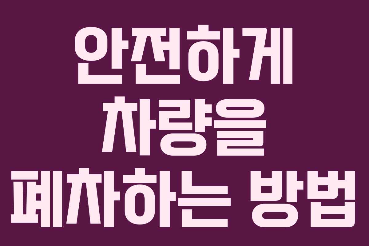 안전하게 차량을 폐차하는 방법