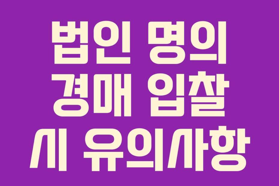 법인 명의 경매 입찰 시 유의사항