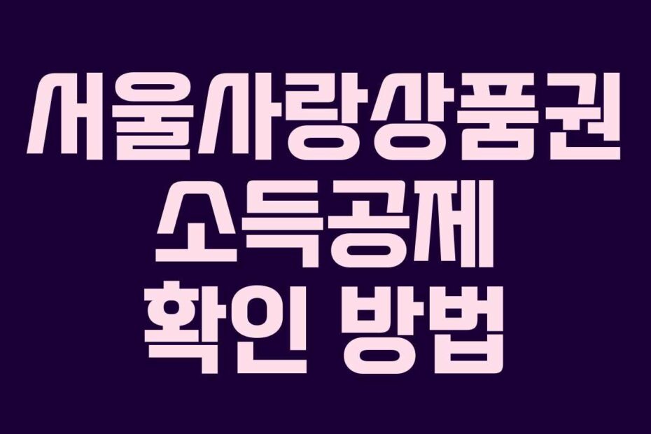 서울사랑상품권 소득공제 확인 방법