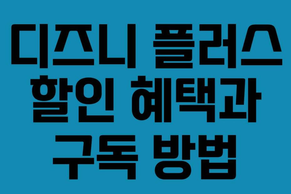 디즈니 플러스 할인 혜택과 구독 방법