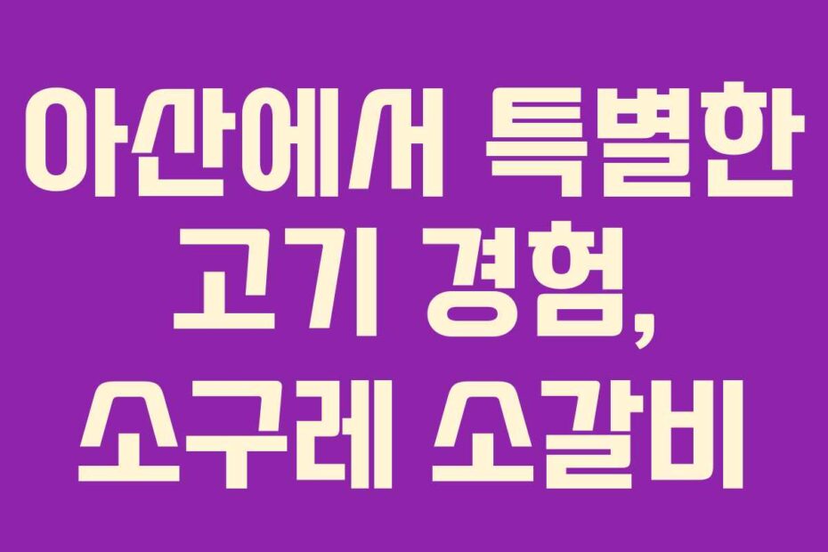 아산에서 특별한 고기 경험, 소구레 소갈비