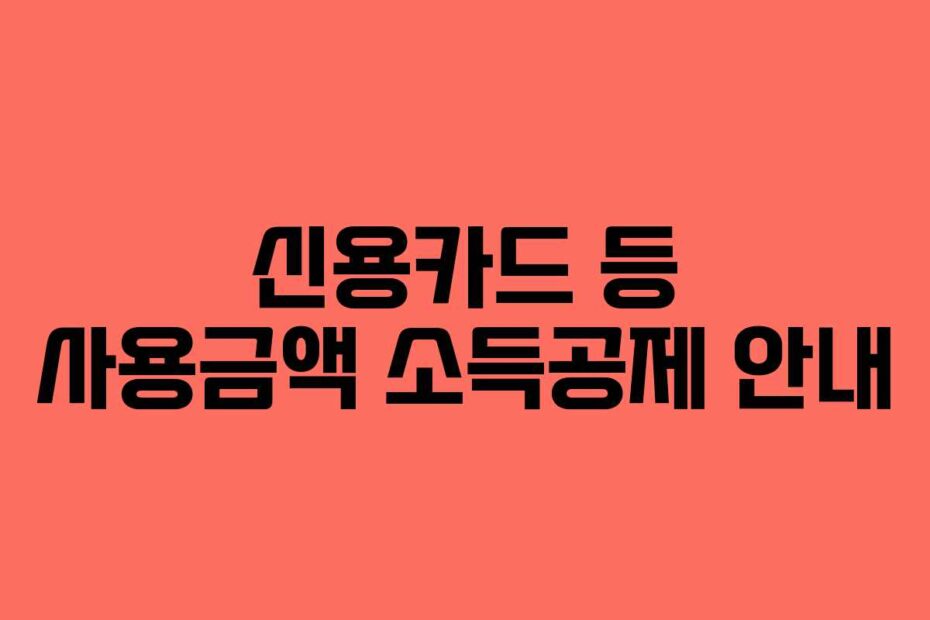 신용카드 등 사용금액 소득공제 안내